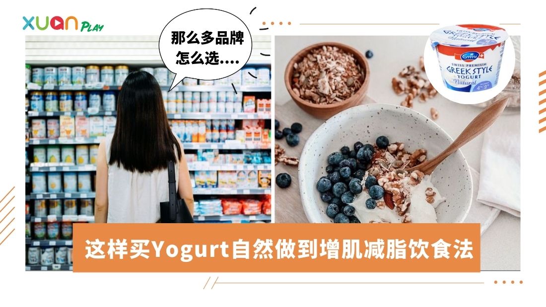 Tips I 你吃的是Greek yogurt还是Greek style yogurt？5窍门教你怎么买对yogurt Xuan